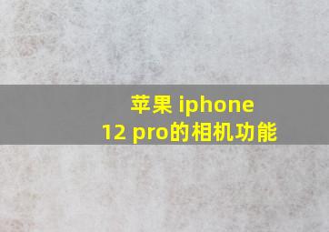 苹果 iphone 12 pro的相机功能